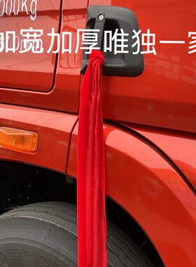 货车车门锁红色绒布加厚加宽扫泥条挡泥条卡车甩泥穗耐磨耐用