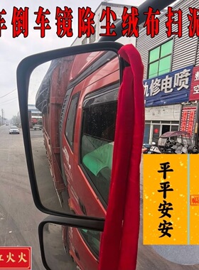 重卡车后视镜反光镜门把手彩色红色绒面飘带飘穗扫泥穗货车装饰条