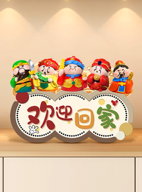 欢迎回家入户玄关摆台画创意五路财神客厅电视柜摆件高级感装饰品