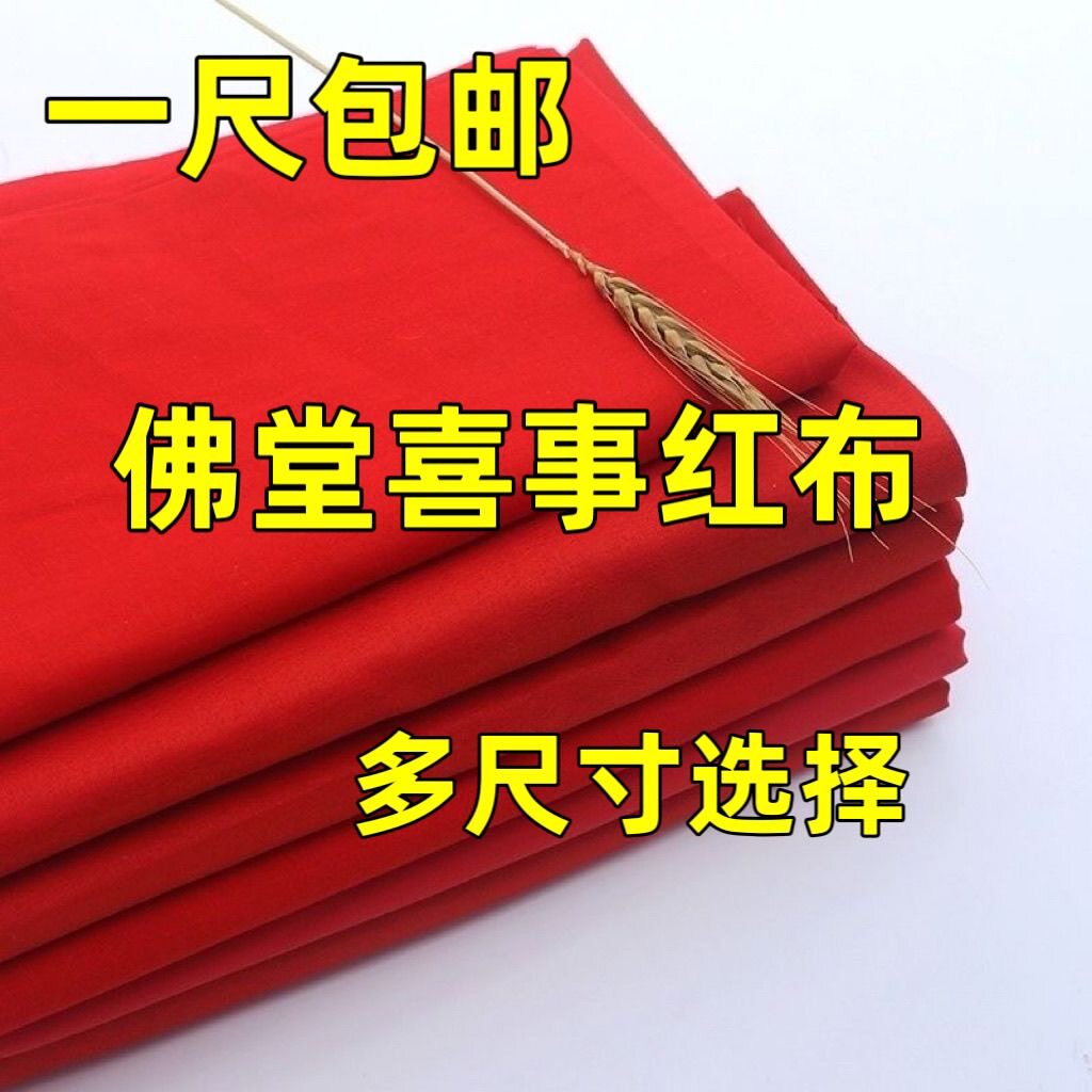 佛堂寺庙佛堂红布观音财神上梁大吉红棉佛事黄布喜事婴儿红布挂红