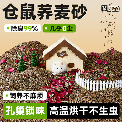 yee仓鼠荞麦砂生物酶垫料金丝熊花枝鼠花草木屑除臭吸水造景用品