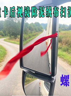 重卡车后视镜反光镜门把手彩色红色绒面飘带飘穗扫泥穗货车装饰条