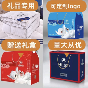 希尔顿羽绒被礼品被子礼盒装空调被秋冬棉被被芯批发会销珠宝公司