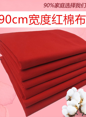 2尺7宽/90厘米宽大红棉布料 纯棉红布面料 大红布料 婚庆上梁新生