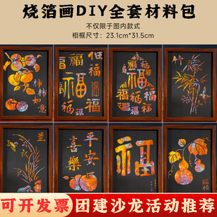 烧箔画diy材料包金箔画手工制作相框装饰工艺画团建沙龙活动礼品
