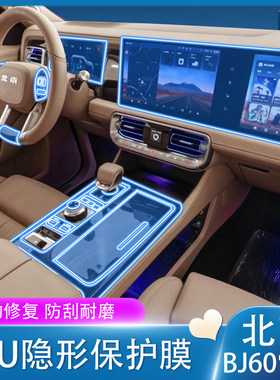 24款北京BJ60雷霆内饰保护膜