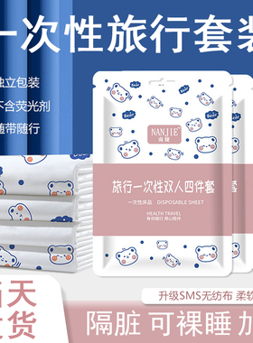 一次性床单被罩枕套酒店旅行隔脏睡袋四件套宾馆出差便捷式双人