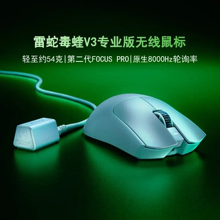 Razer雷蛇毒蝰V3专业版Pro无畏契约CS电竞轻量化原生8KHz无线鼠标