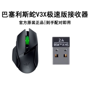 Razer雷蛇 巴塞利斯蛇V3X极速版2.4g蓝牙适配接收器USB无线接收器