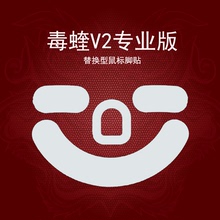 雷蛇毒蝰V2PRO脚贴专业版极速版顺滑弧边足垫特氟龙原色鼠标脚贴