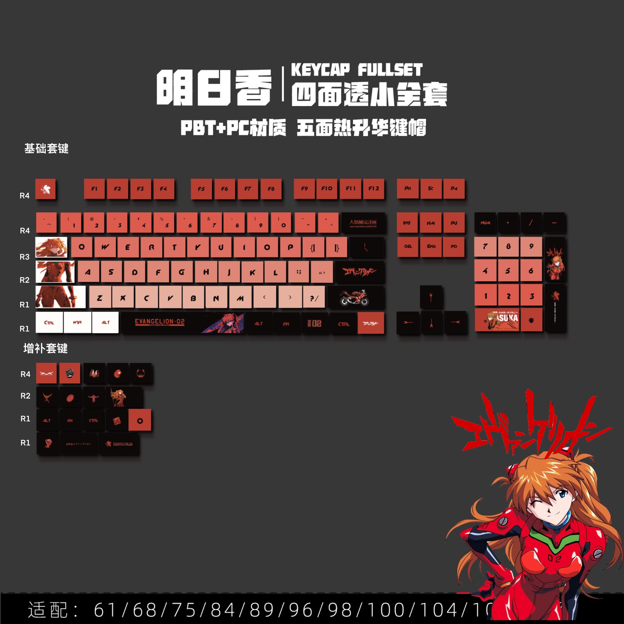 明日香EVA四面透光键帽五面热升华PBT材质机械键盘动漫主题键帽