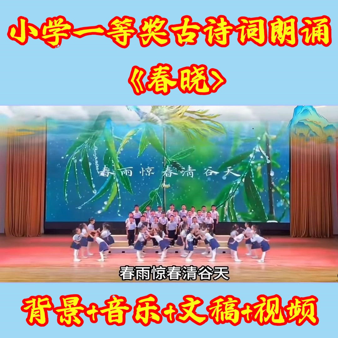 幼儿园六一朗诵春晓视频配音乐背景LED成品小学诗歌比赛视频素材