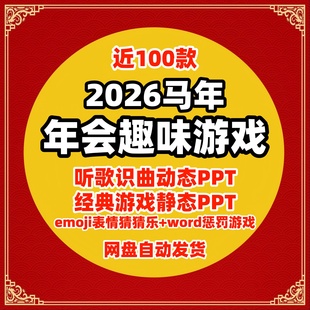 2026马年近100款年会小游戏PPT听歌识曲动态PPT经典小游戏静态PPT