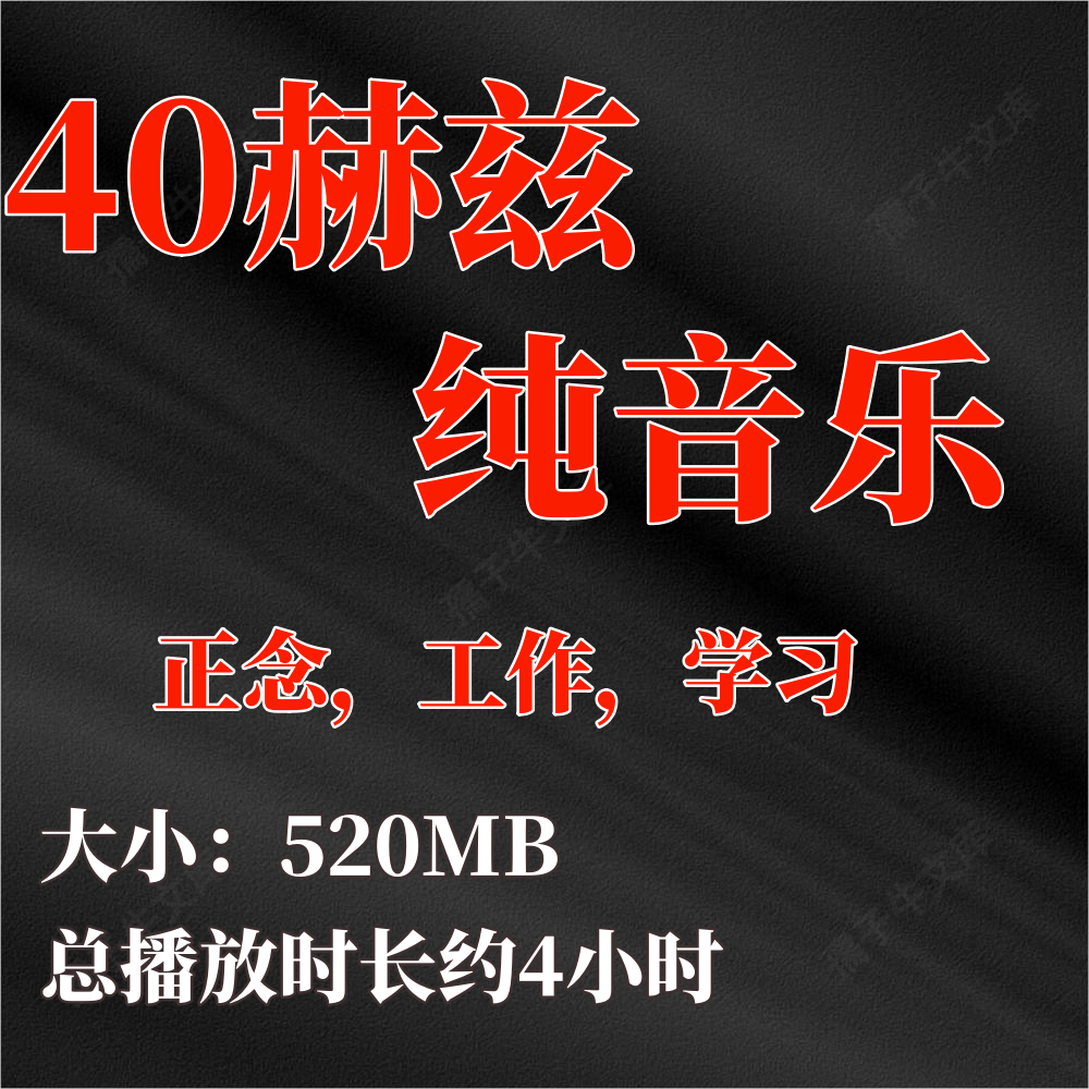 40赫兹纯音乐|40Hz瑜伽正设计素材/源文件