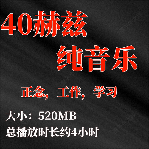 40赫兹纯音乐|40Hz瑜伽正念冥想工作学习背景音乐