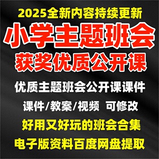 小学系列主题班会课PPT课件教案优质公开课视频一二三四五六年级