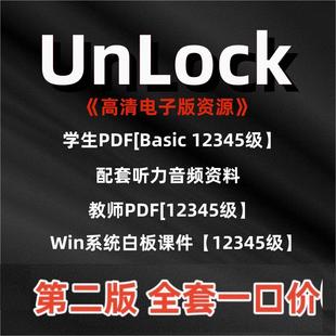 Unlock basic12345学生教师答案音视频PDF电子白板课件 新第二版