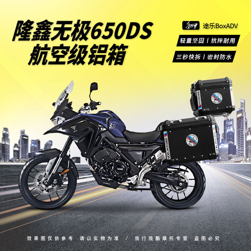 途乐边箱适用隆鑫无极650ds摩托车镁铝合金三箱边箱尾箱尾架边架
