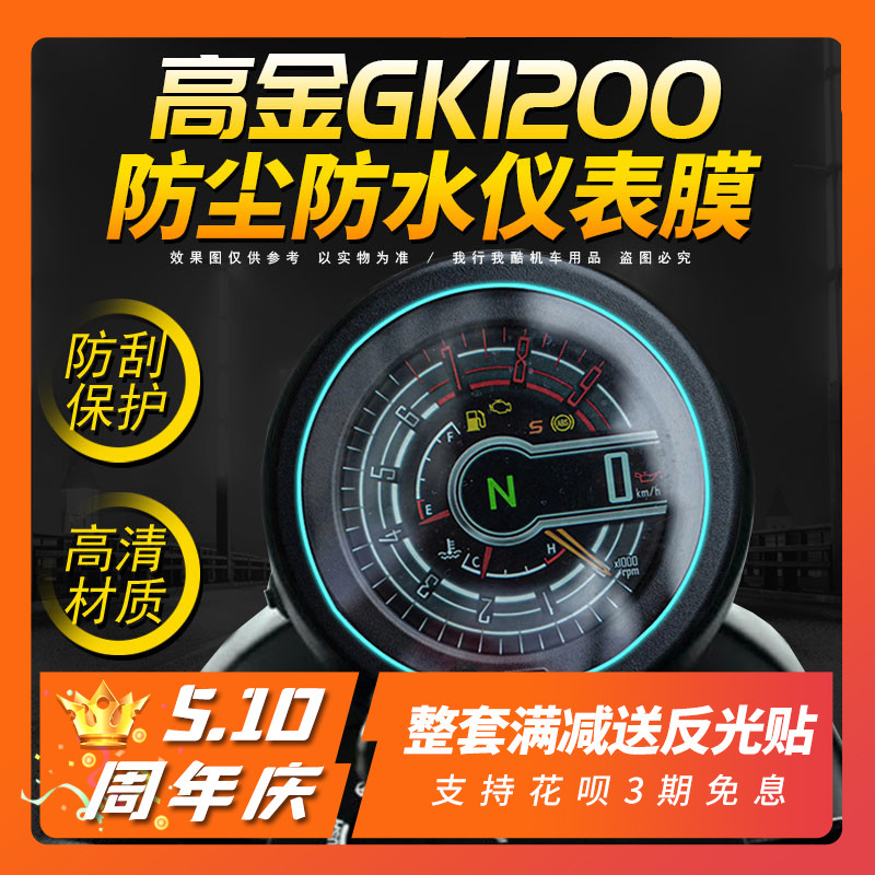 用高金GK1200仪表膜保护