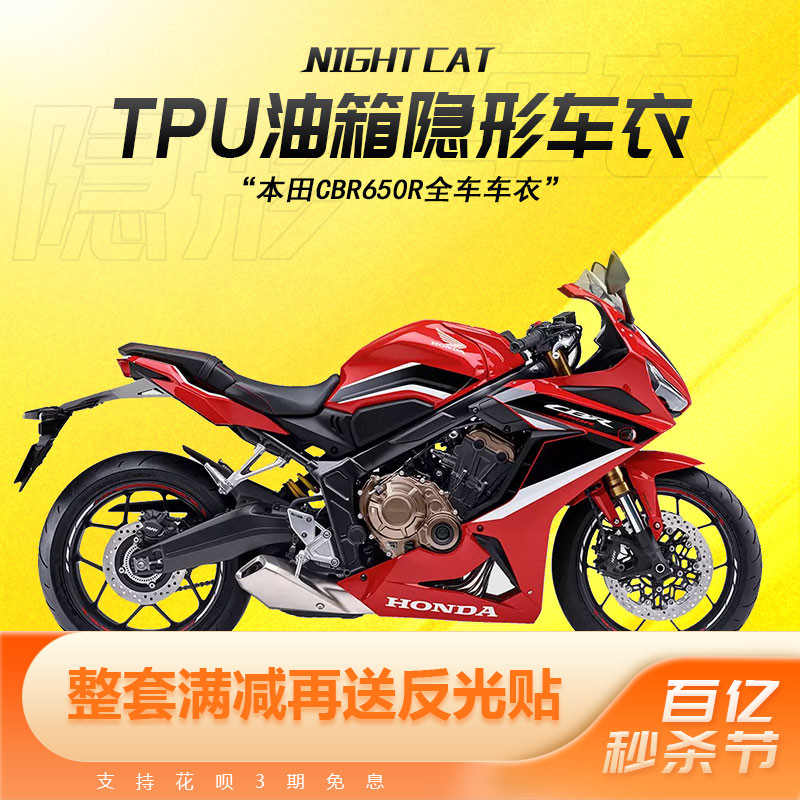 本田CBR650R隐形车衣保护膜