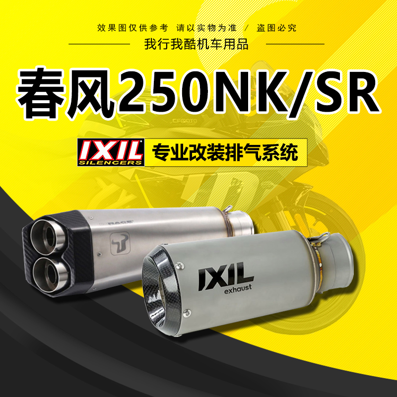 IXIL亿西尔排气适用于赛道版 CFMOTO250sr排气管春风250NK改装件-封面