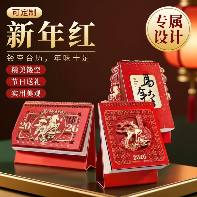 2026年新款台历马年中国红可定制