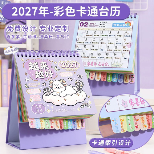 2027羊年卡通桌面台历定制LOGO