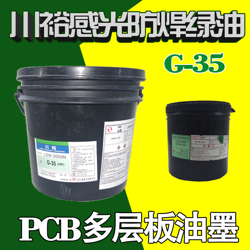 台湾川裕感光防焊油墨绿色LSM-3000N G35 高精密线路板耐电镀油墨