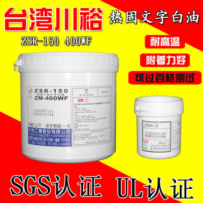 台湾进口川裕热固文字油墨 白色ZSR-150 ZM-400WF 线路板字符白油