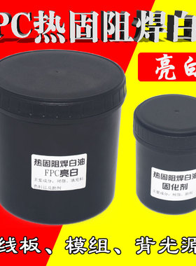 FPC天线板热固化防焊油墨NFC背光源灯条烘烤型耐化金防焊油亮白色
