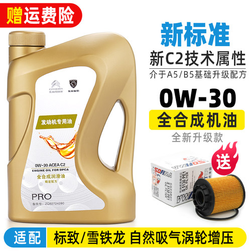 标志发动机原厂全合成0W30机油C2