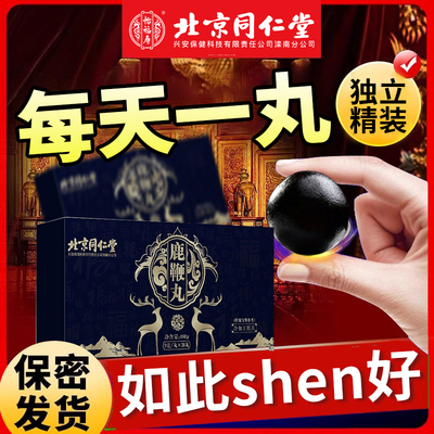 【北京同仁堂】鹿鞭丸官方正品