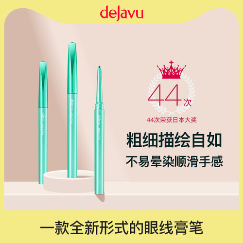 黛佳碧日本不易晕染眼线膏笔