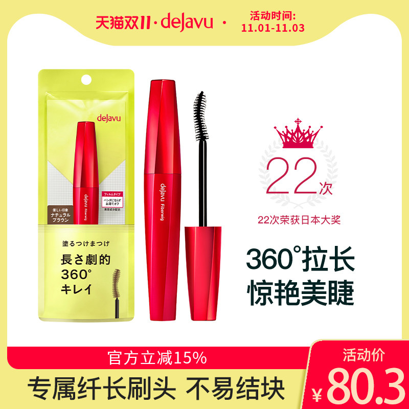 DEJAVU黛佳碧菲贝薇睫毛膏日本女防水自然纤长正品不晕染根根分明怎么样,好用不?