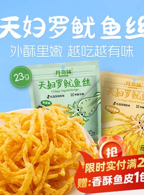 丹奇味天妇罗鱿鱼丝芥末鱿鱼香脆即食黄油蒜香海鲜小零食韩剧同款