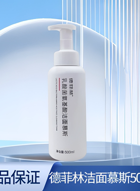 德菲林乳酸菌氨基酸洁面慕斯