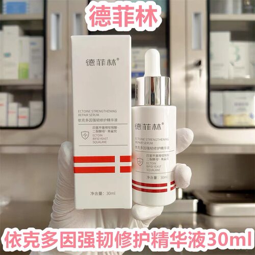 德菲林依克多因强韧修护精华液