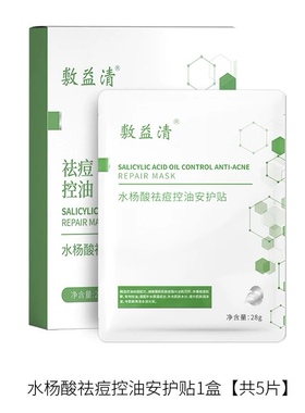 敷益清水杨酸祛痘面膜贴