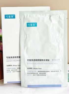可复美透明质酸钠水润贴面膜