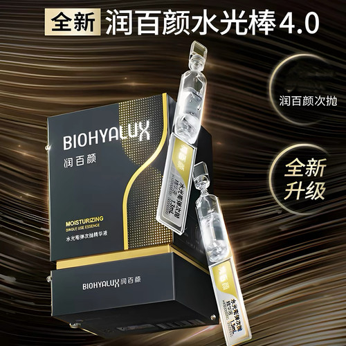 润百颜嘭弹次抛精华液4.0版
