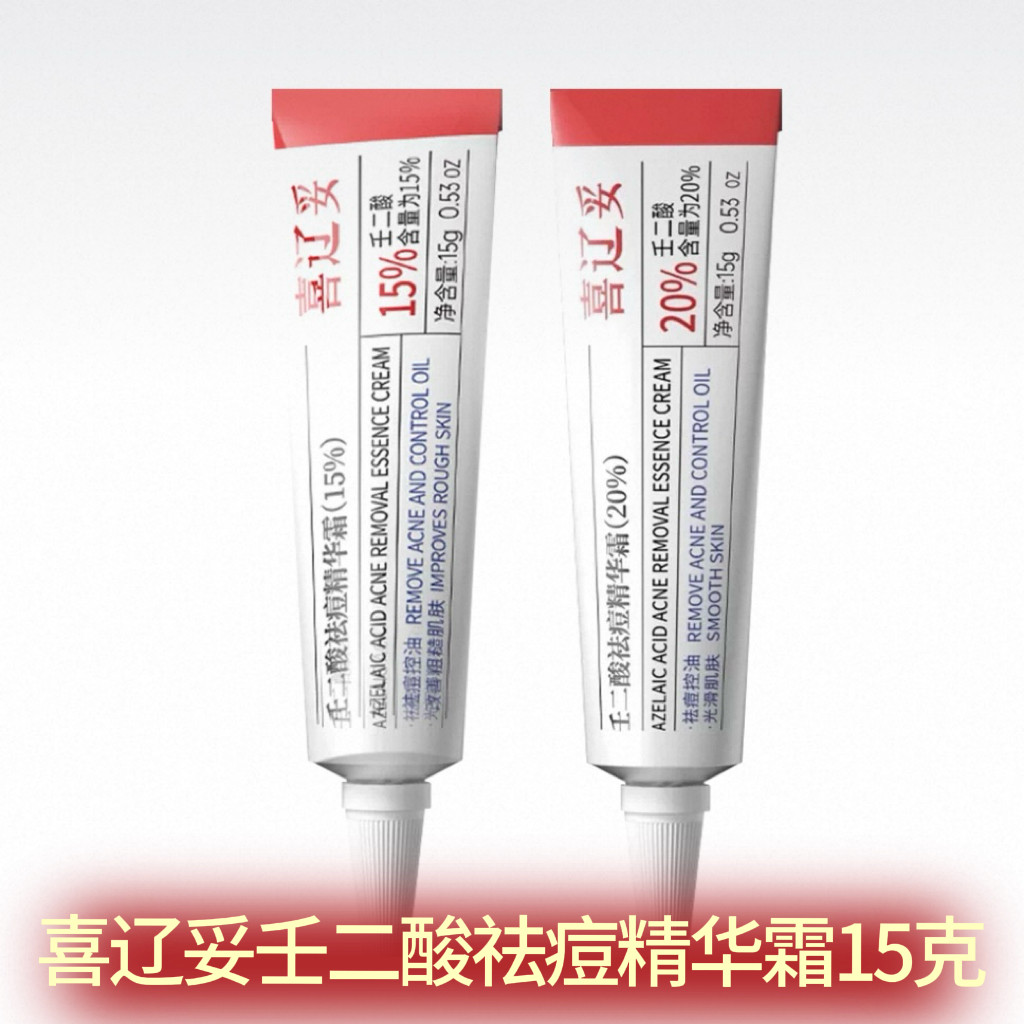 喜辽妥壬二酸祛痘精华霜图片