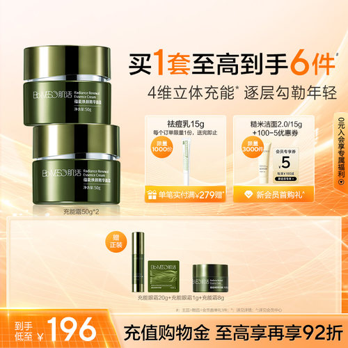 BM肌活蕴能焕颜精华面霜充能霜