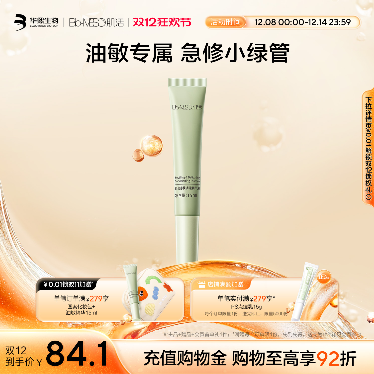 BM肌活急修小绿管15ml