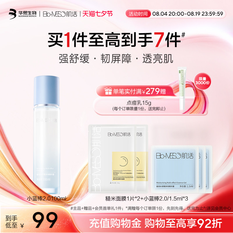BM肌活小蓝棒2.0保湿精华补水修护舒缓透亮维稳盈润乳液华熙生物