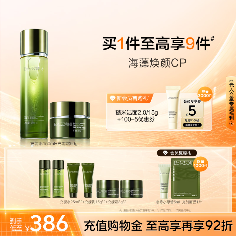 BM肌活蕴能焕颜水乳面霜套组