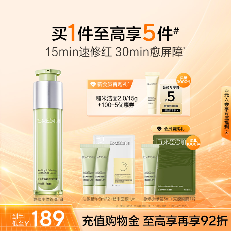 BM肌活急修小绿管5ml糙米水30ml