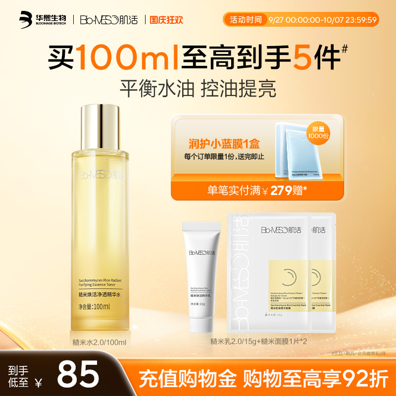 BM肌活糙米水2.0控油保湿舒缓焕活提亮爽肤水
