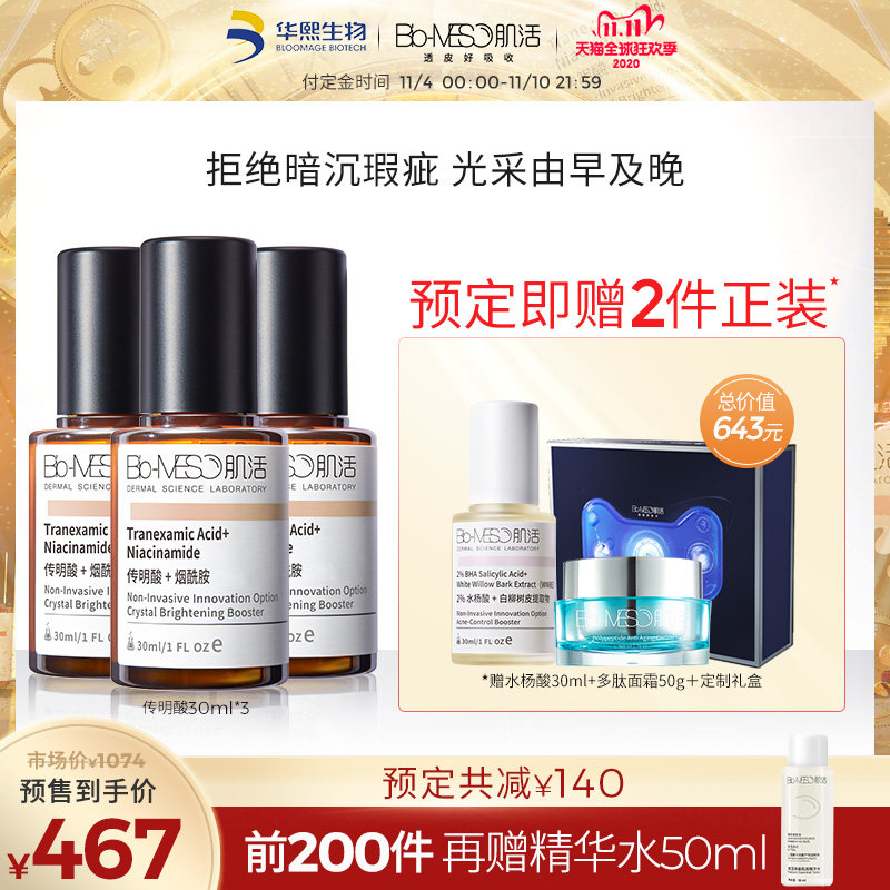 【双11预售】BM肌活烟酰胺面部精华液华熙生物传明酸肌底液30ml*3