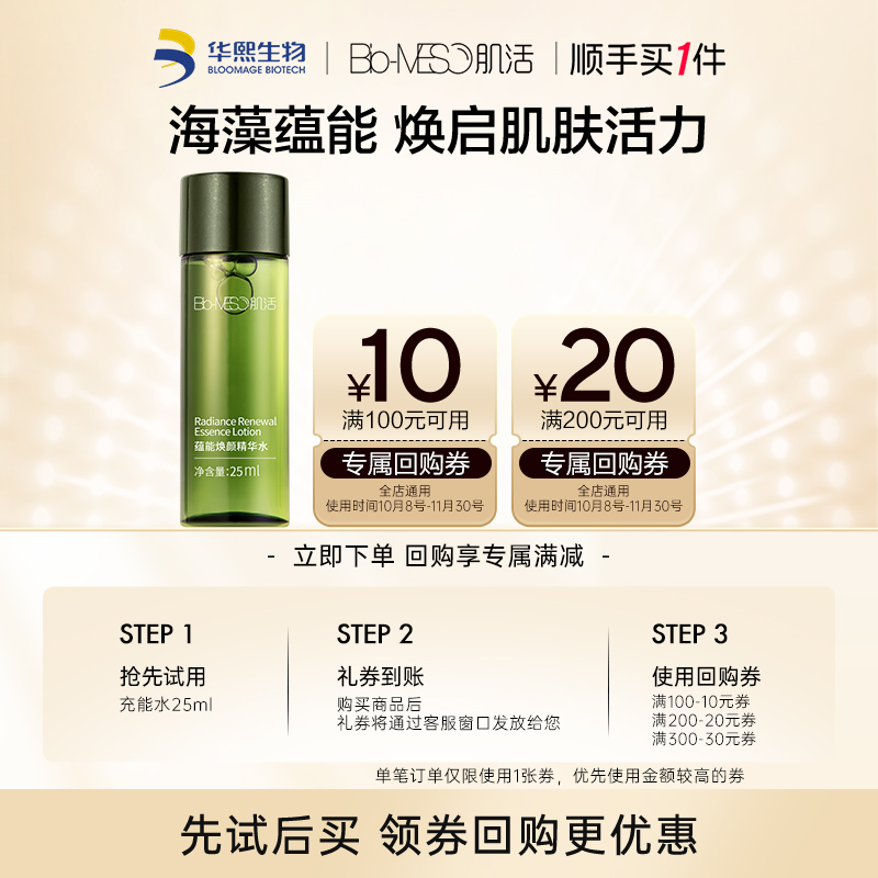 【顺手买1件】BM肌活充能水25ml 回购享30元券