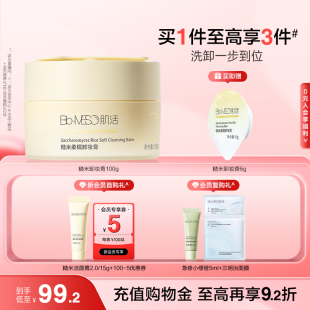 洗卸合一！BM肌活糙米卸妆膏100g